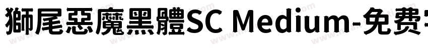 獅尾惡魔黑體SC Medium字体转换